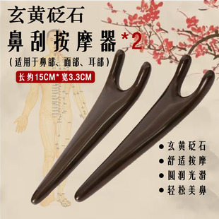 砭石刮鼻器美鼻按摩器鼻翼刮痧器缩鼻翼鼻梁鼻子非神器二角挺鼻刮