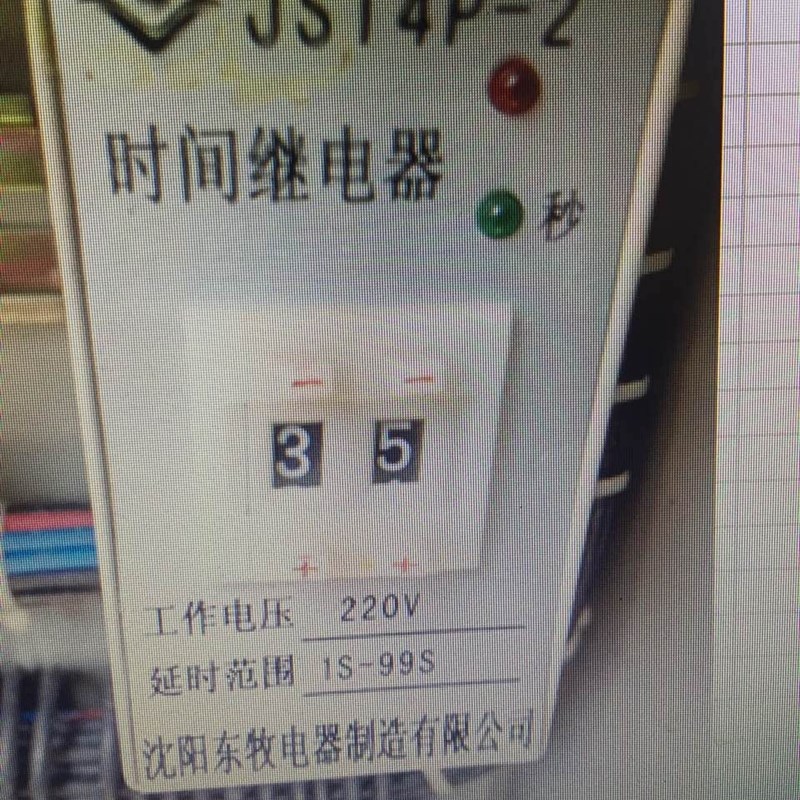 沈阳东牧    时间继电器 JS14P-2 1S-99S 220V