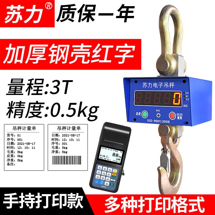 苏力电子吊秤行车ocs1t3T5吨高精度10t不锈钢无线打印称重吊钩磅