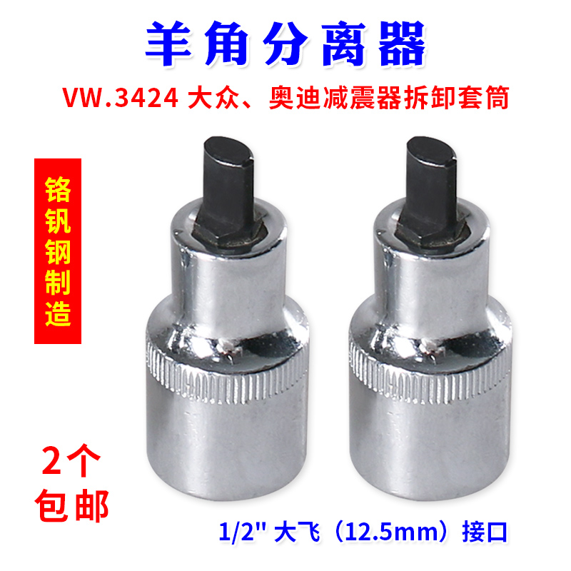羊角分离工具羊角分离器大众减震器羊角分离避震器拆卸套筒VW3424