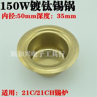 小锡炉发热芯100W150W250W300镀钛焊锡锅熔锡炉配件发热圈锅底