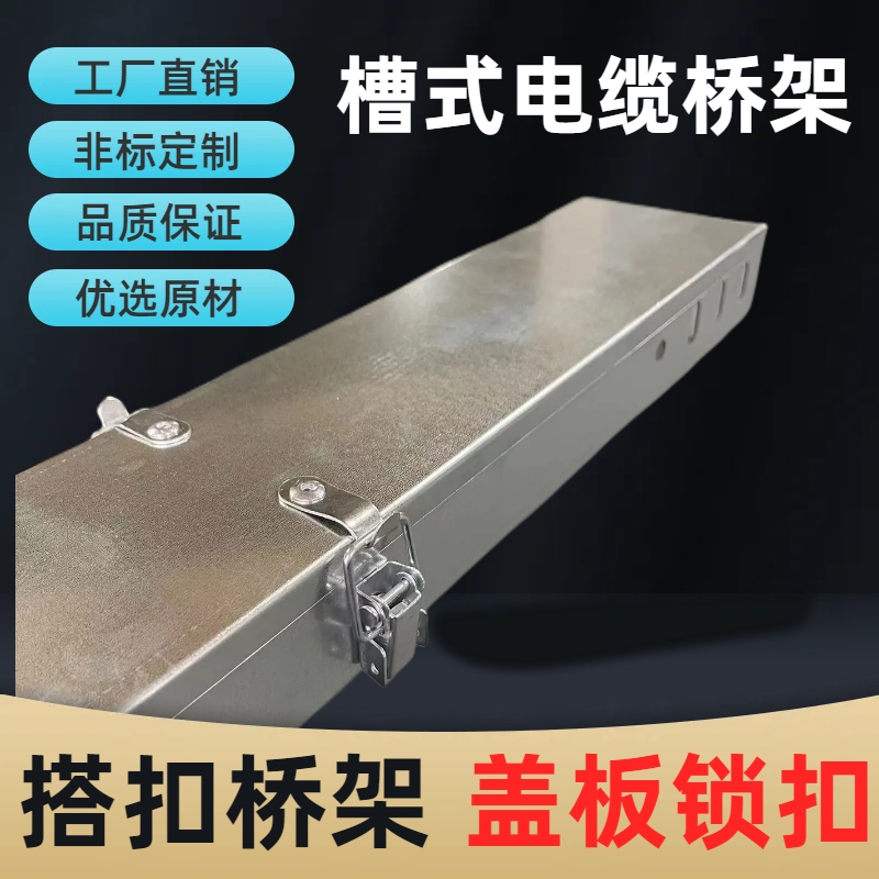 电缆桥架搭扣式100xq50盖板垂直桥架锁扣镀锌不锈钢喷塑布线走线