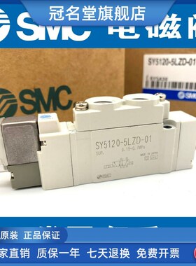 全新SMC电磁阀SY5120/5220/5320-4/5/6LZ/LD/LZE/LZD-01-C4-C6-C8