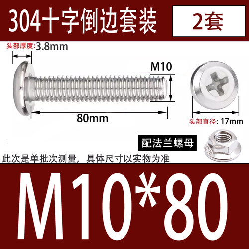 M4M5M6M8-304不锈钢倒边平头十字螺丝螺母套装法兰螺母家具螺丝