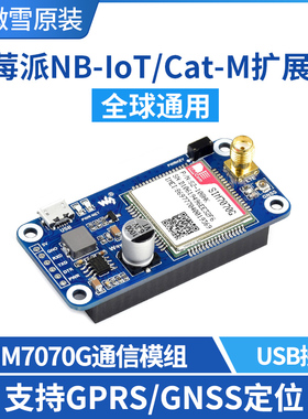 树莓派 NB-IoT/Cat-M/GNSS定位扩展板 物联网SIM7070G模组 全球通
