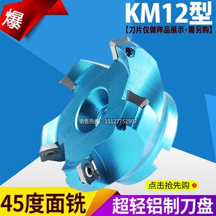 45度数控铣刀盘铝合金铝制平面铣刀盘铝用刀盘KM12-50 63 80 100