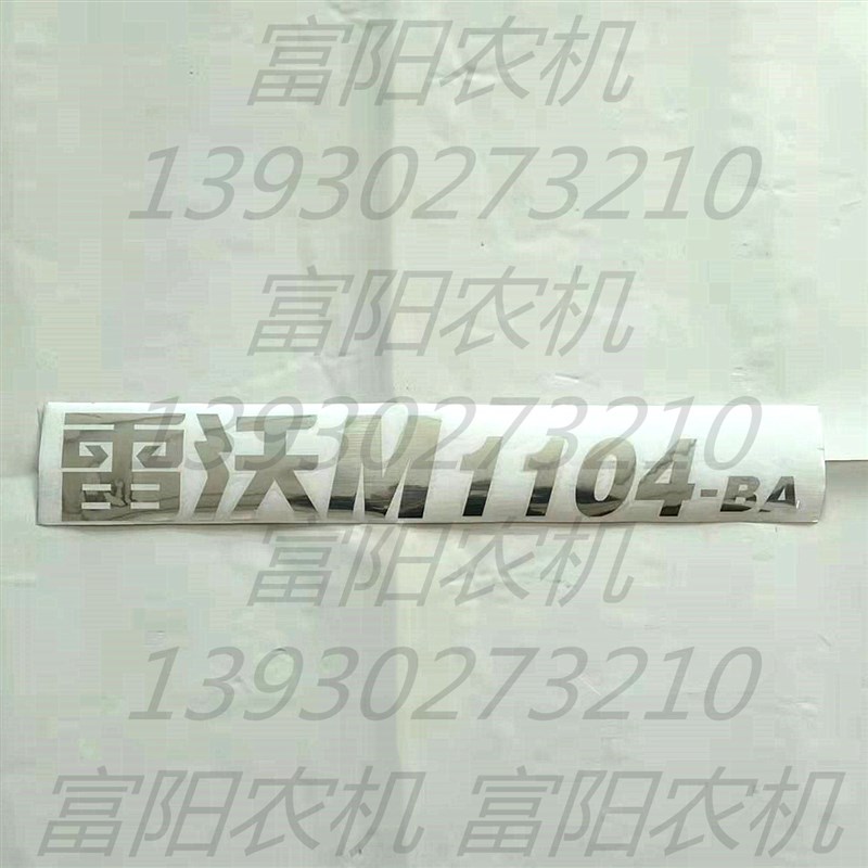 福田 雷沃 欧豹拖拉机M304 M404 M504 M554 M604 M704 M804贴花
