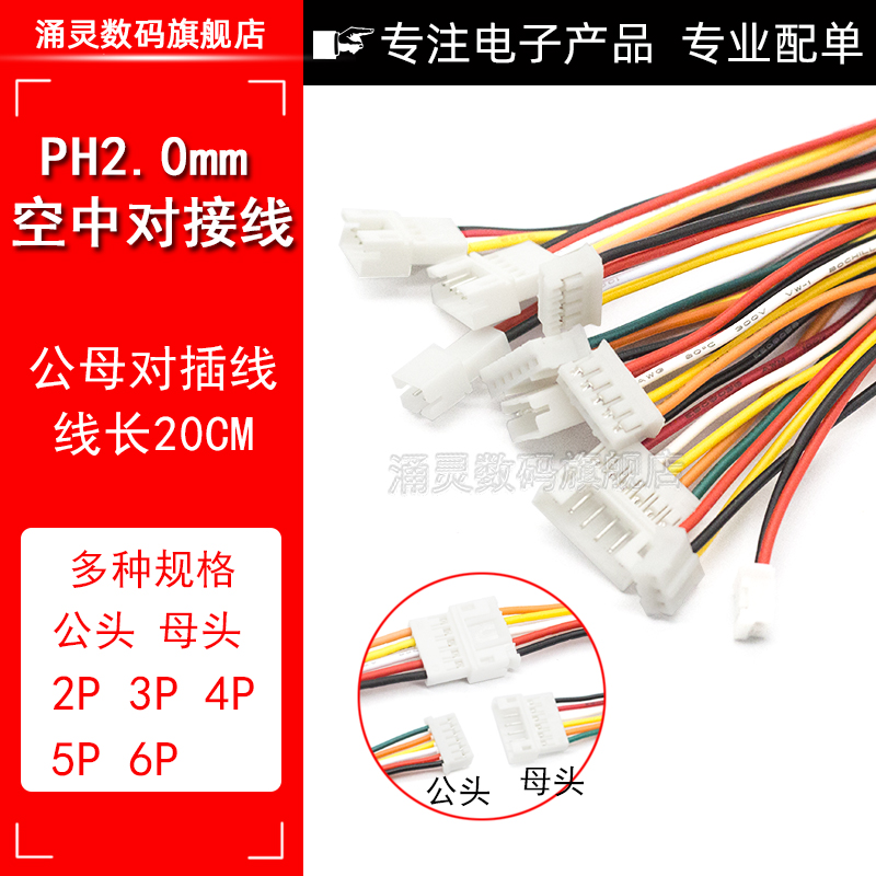 PH2.0mm间距端子线2P3P4P5P6P 空中对接连接线 公母对插线 母头针