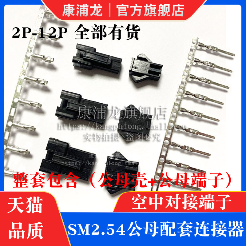 SM2.54接插件2p3P/4/5/6/8p公母端子线空中对接连接器 2.54mm间距