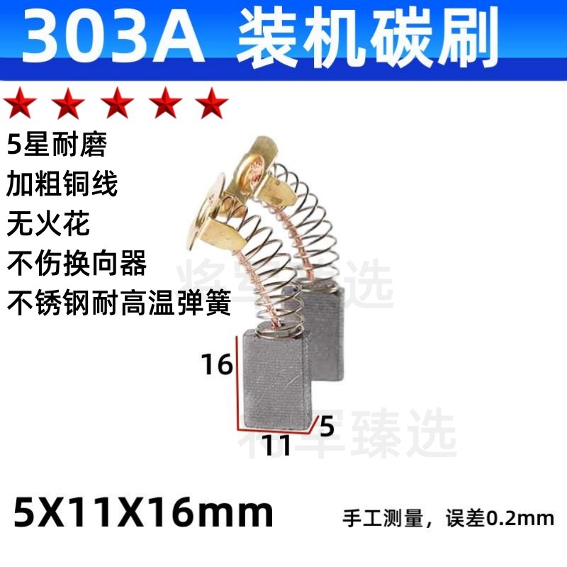 303A装机碳刷5X11圆锯机云石机电钻搅拌机吹风机带式砂光机电刷