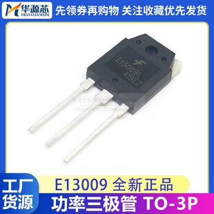 E13009L TO-3P 大功率电源 开关管 三极管 J13009 E13009