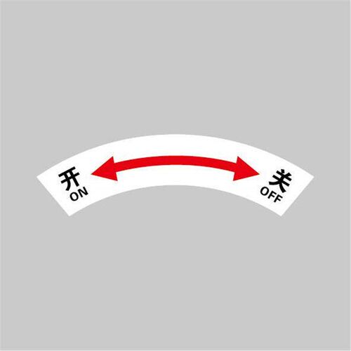 左关右开贴上关下开车标贴开关告示贴纸开关标识贴箭头开关标识牌