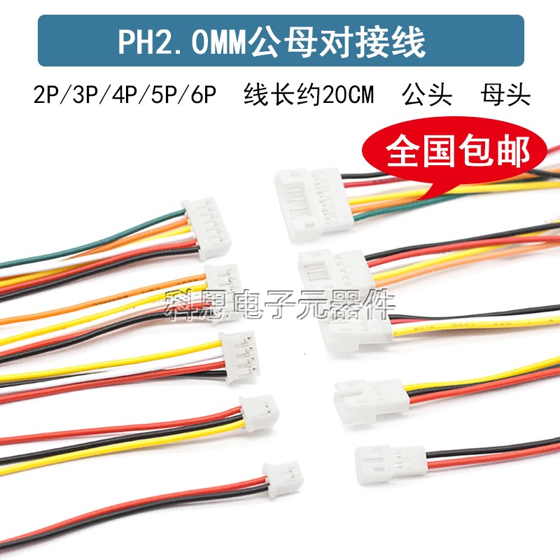 PH2.0mm间距端子线2P3P4P5P6P 空中对接连接线 公母对插线 母头针