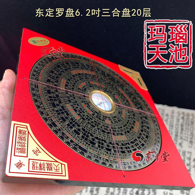 原装东定罗盘三合盘6.2寸19CM20层八宅明镜罗经罗庚盘销香港台湾