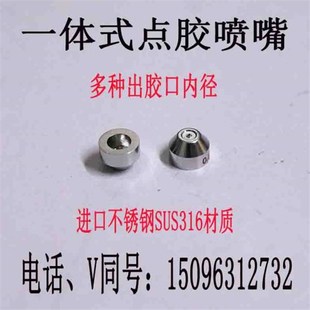 武藏诺信长林LK点胶机不锈钢喷嘴高速喷头内衣喷嘴头0.20.3