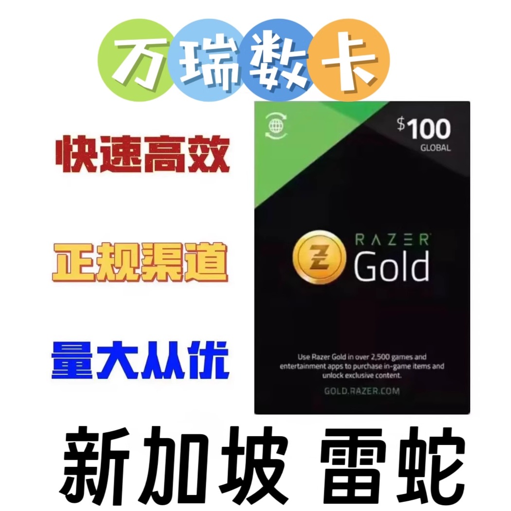 新加坡；雷蛇充值卡Razer