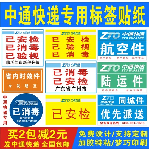 中通快递已安检同城件定做不干胶