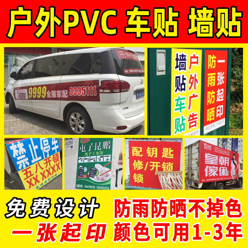 防水防晒户外pvc墙贴海报不干胶