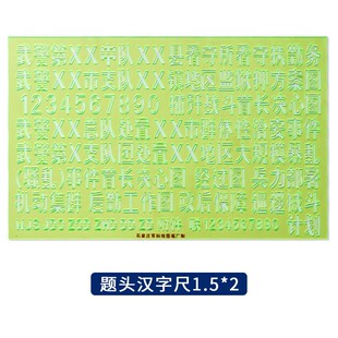 集训武款图名尺题头汉字尺指挥尺数字字母模版尺地形学制图工具