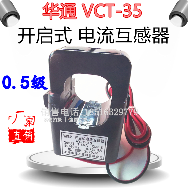 华通 VCT-35 开口式电流互感器 准确0.5级 200/5A 600/5A 开合式