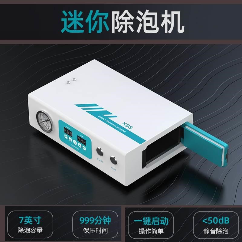 UYUE新迷你脱泡机X9S小号除泡机7寸手机液晶屏消泡机小型智能感应