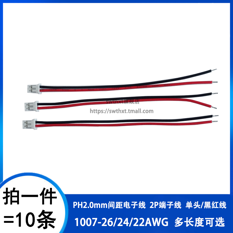 PH2.0mm间距端子线 PH-2P单头电子线26/24/22AWG连接线10/20/30CM