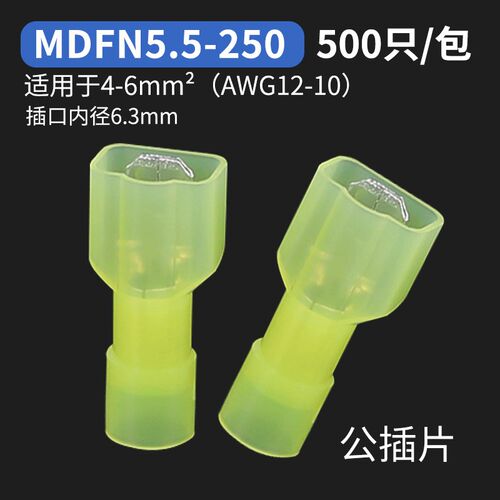 公母FDFN1.25-250绝缘尼龙对接6.3插簧MDFN2-250冷压端子5.5-250