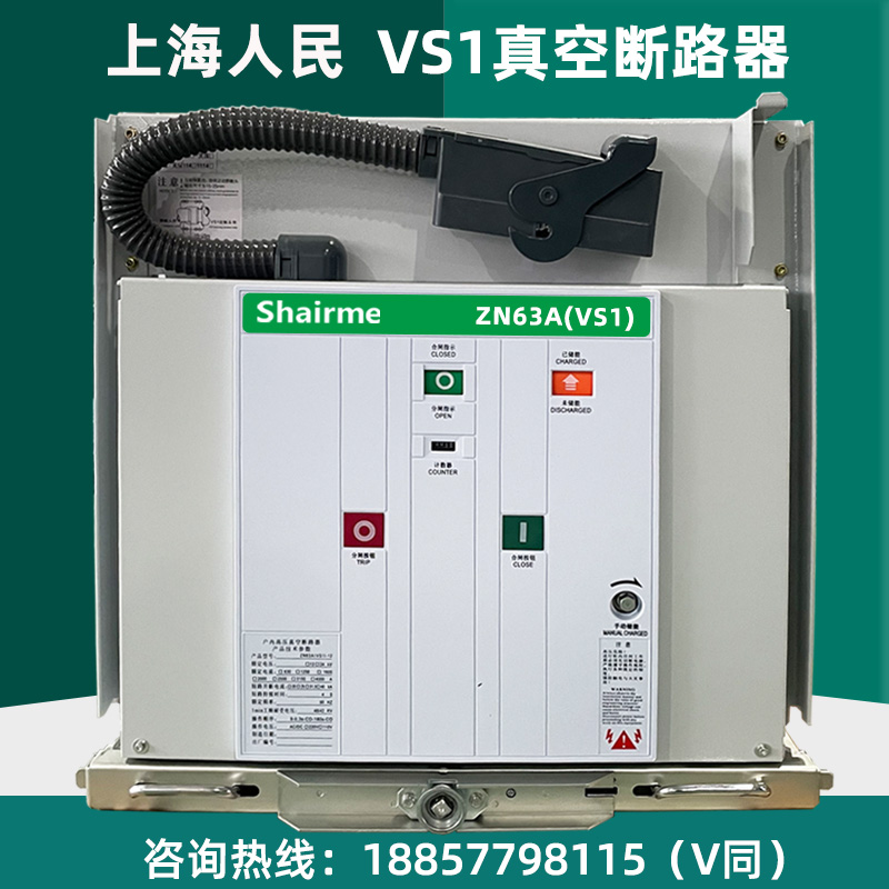 上海人民RMVS1-12/630A-20户内高压真空断路器固R定式手车式ZN63A