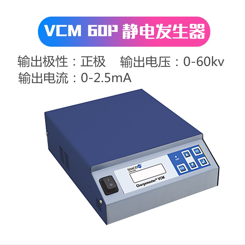 正品SIMCO-ION CM20KV熔喷布静电驻极静电产生器VCM30KV/VCM60KV