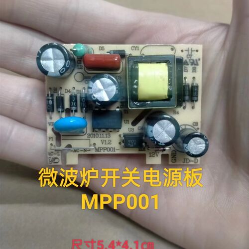 微波炉开关电源板电路主板小电源板MPP001-1B 5V 12V电源板