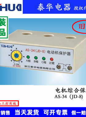泰华JD-8 AS-34电机综合保护器 三相电机继电器2-5A 4-10A 20-80A