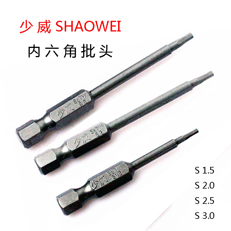 少威内六角批头S1.5S2S2.5AS3高强度带磁电动螺丝刀头风批咀披头