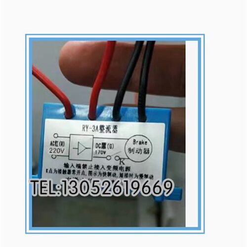 安徽立信RY-3A RY-2.5A RY-1A RY-10A RY-10A-2 -4电机刹车整流器