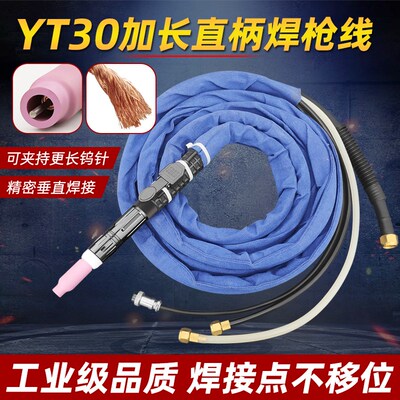 氩弧焊枪YT-30TPW直柄水冷WP18P自动焊枪线氩弧焊机配件