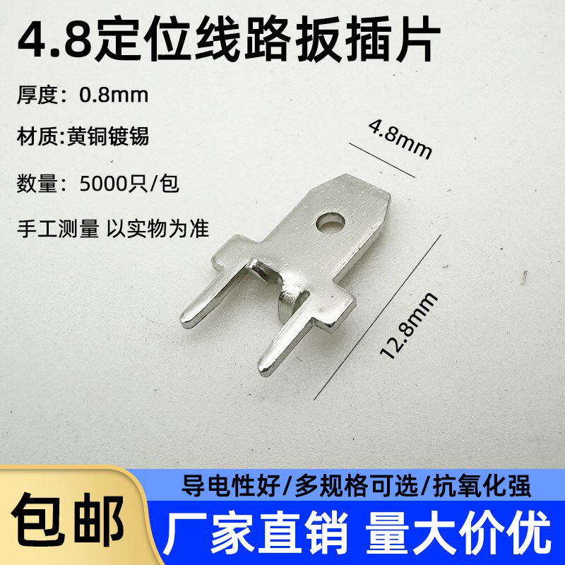 4.8/6.3带定位插片线路板插片PCB焊板插片 端子0.8厚接插件连接片
