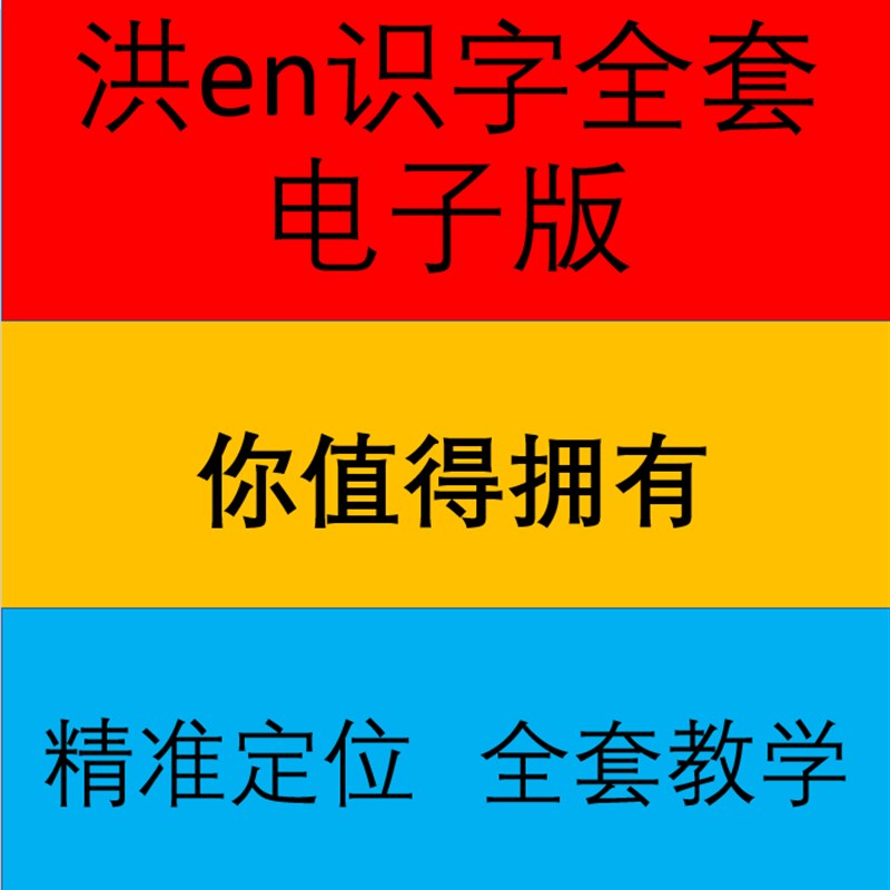 洪en识字打印版全套学前儿童识字卡片1300字电子版注音绘本故事