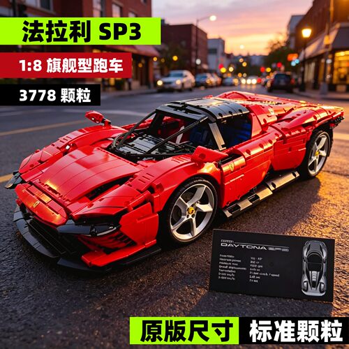 法拉利SP3跑车拼装积木玩具模型