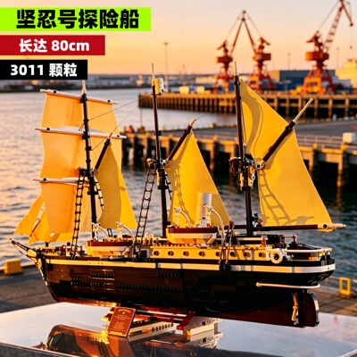 坚忍号探险船大型拼装积木玩具