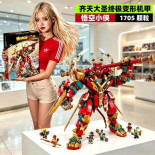 悟空小侠齐天大圣终极变形机甲男女孩子儿童益智拼装积木玩具模型
