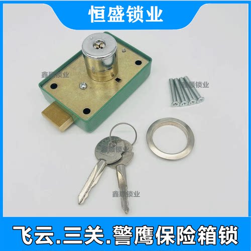 飞云警鹰三关保险箱主锁