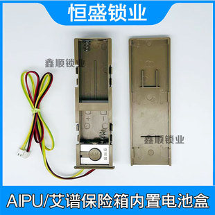 艾谱保险柜电池盒AIPU艾普保险箱内置电源盒原厂电路板通用型配件