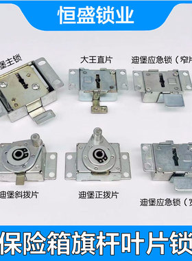 保险箱旗杆钥匙叶片锁迪堡大王威盾斯保险柜应急锁主锁通用配件