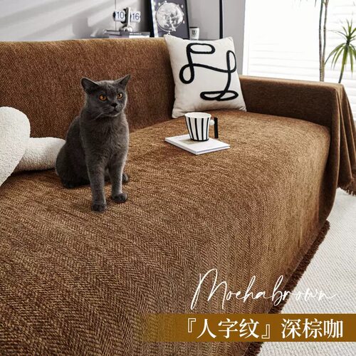 加宽加大人字纹雪尼尔沙发盖布四季通用沙发巾高级感沙发套罩定制
