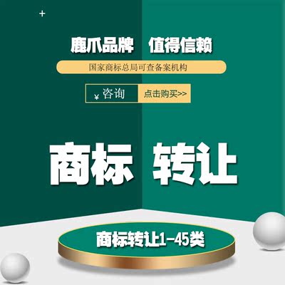 特价商标转让购买授权注册申请撤三复审异议知识产权企业咨询服务