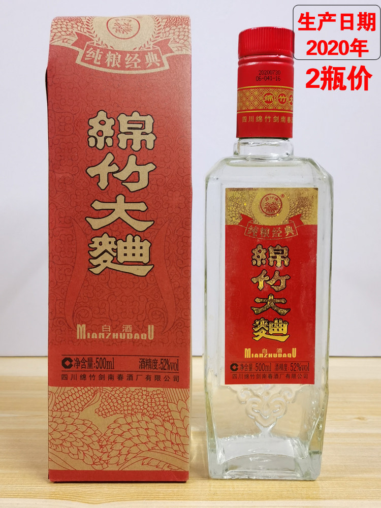 四川绵竹大曲纯粮经典酒纸袋绵竹52度500ml*2瓶库存纯粮食口粮酒