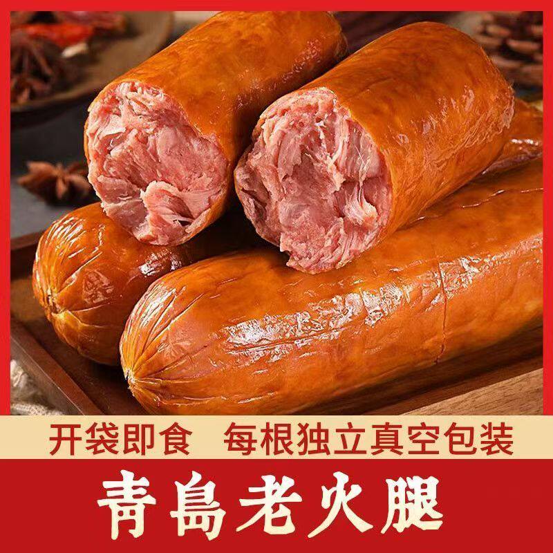 青岛老火腿正宗老式火腿肠风味果木烤制精瘦肉开袋即食