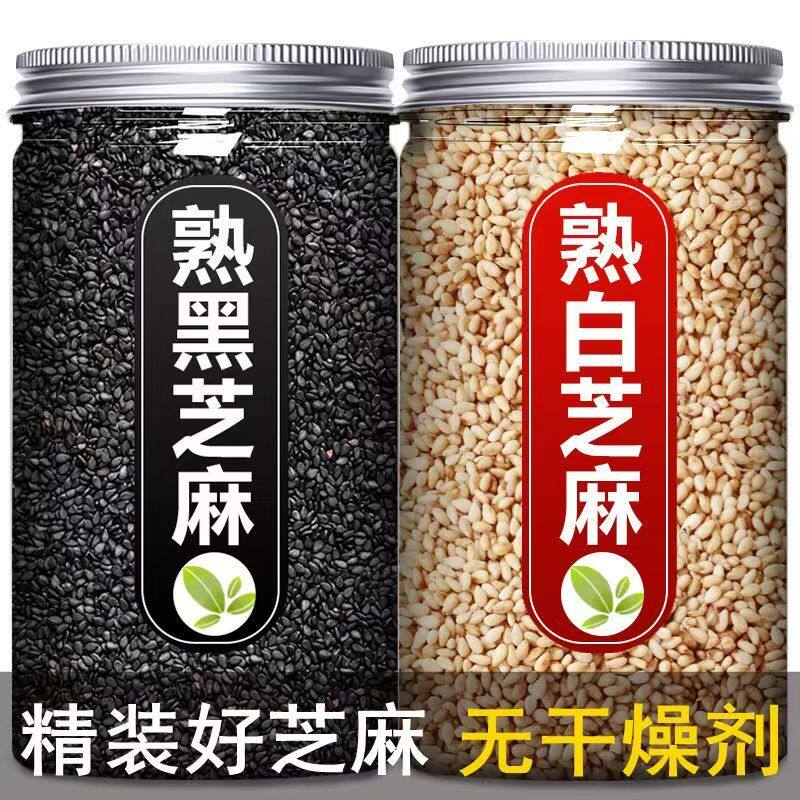 熟黑芝麻白芝麻炒熟家用黑白芝麻即食熟白芝麻商用免洗即食
