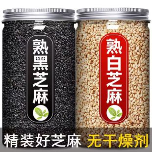 熟黑芝麻白芝麻炒熟家用黑白芝麻即食熟白芝麻商用免洗即食