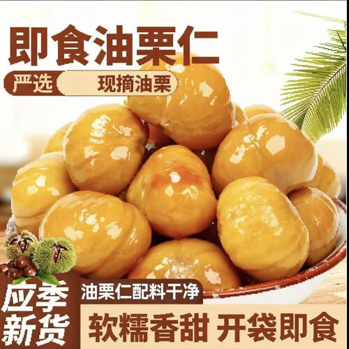 板栗仁开袋即食新日期油栗仁软糯香甜独立包装休闲解馋小零食批发