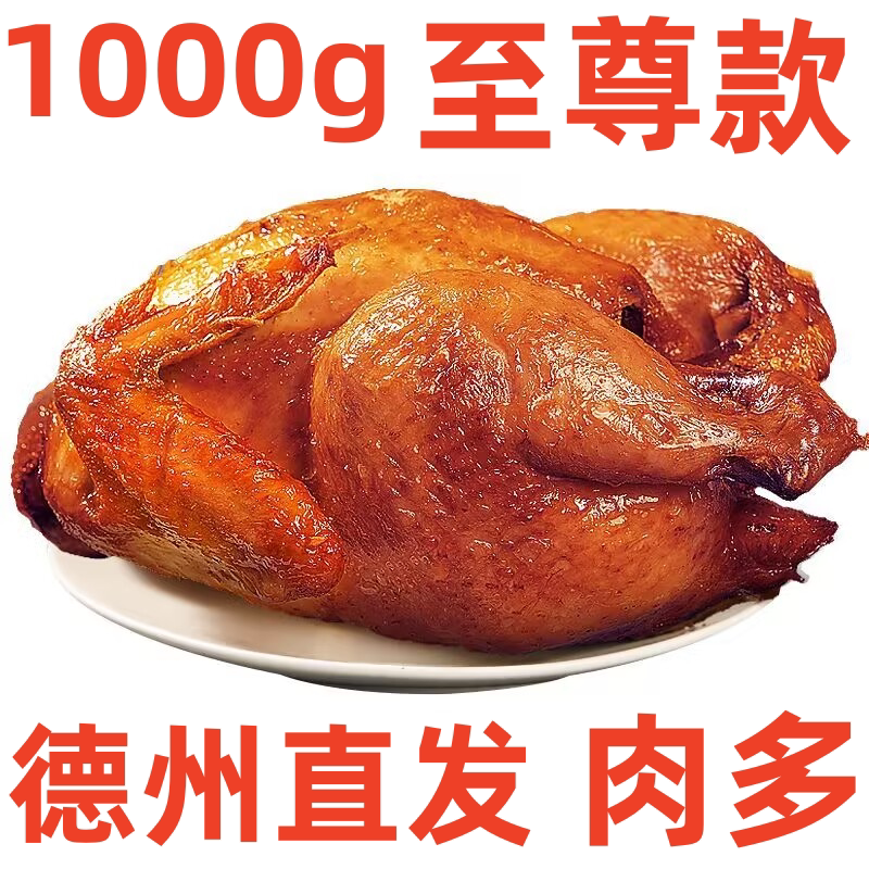 正宗德州特产脱骨扒鸡五香扒鸡山东美食卤制熟食烧鸡真空开袋即食